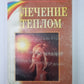 Лечение теплом