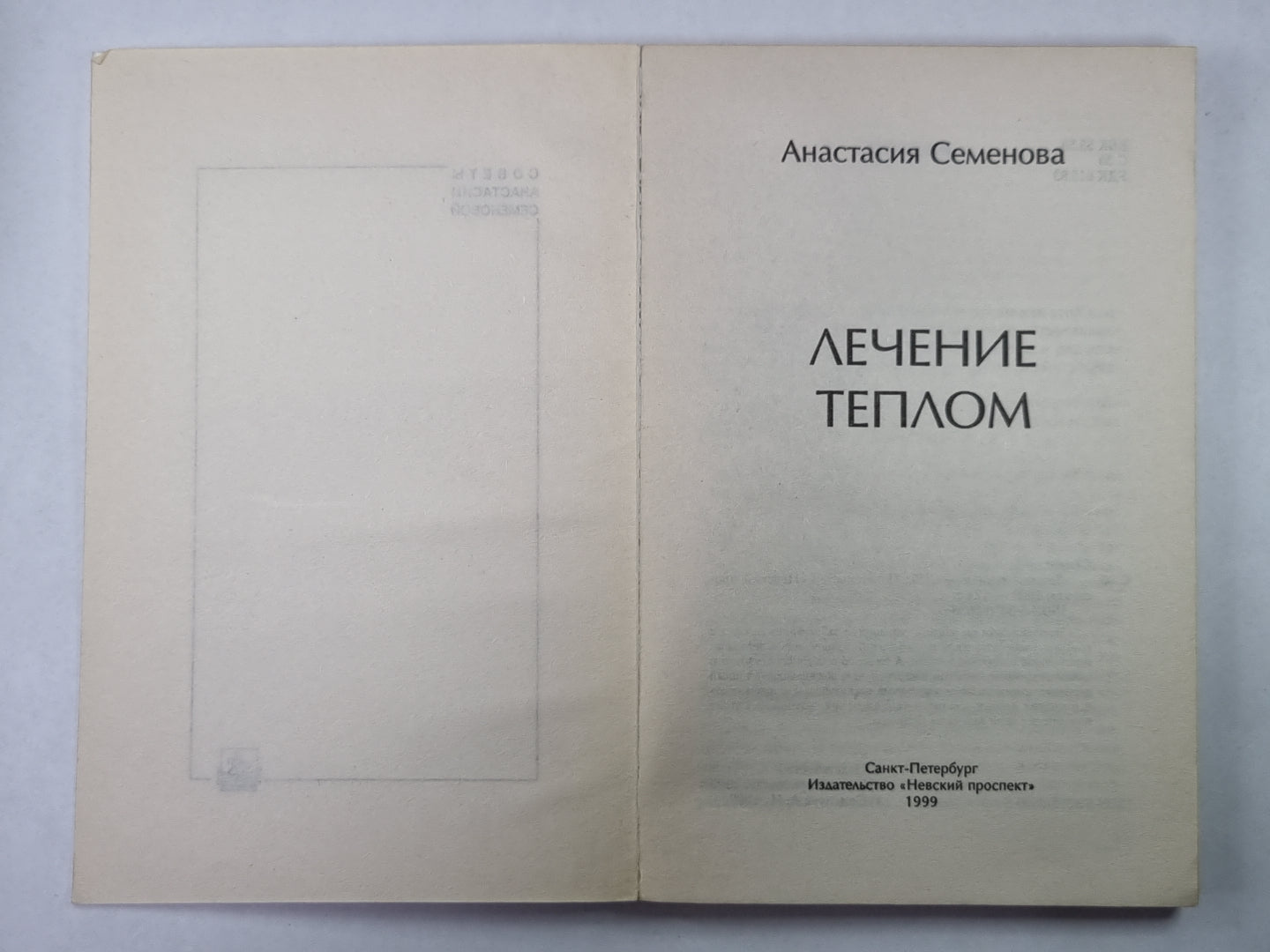 Лечение теплом