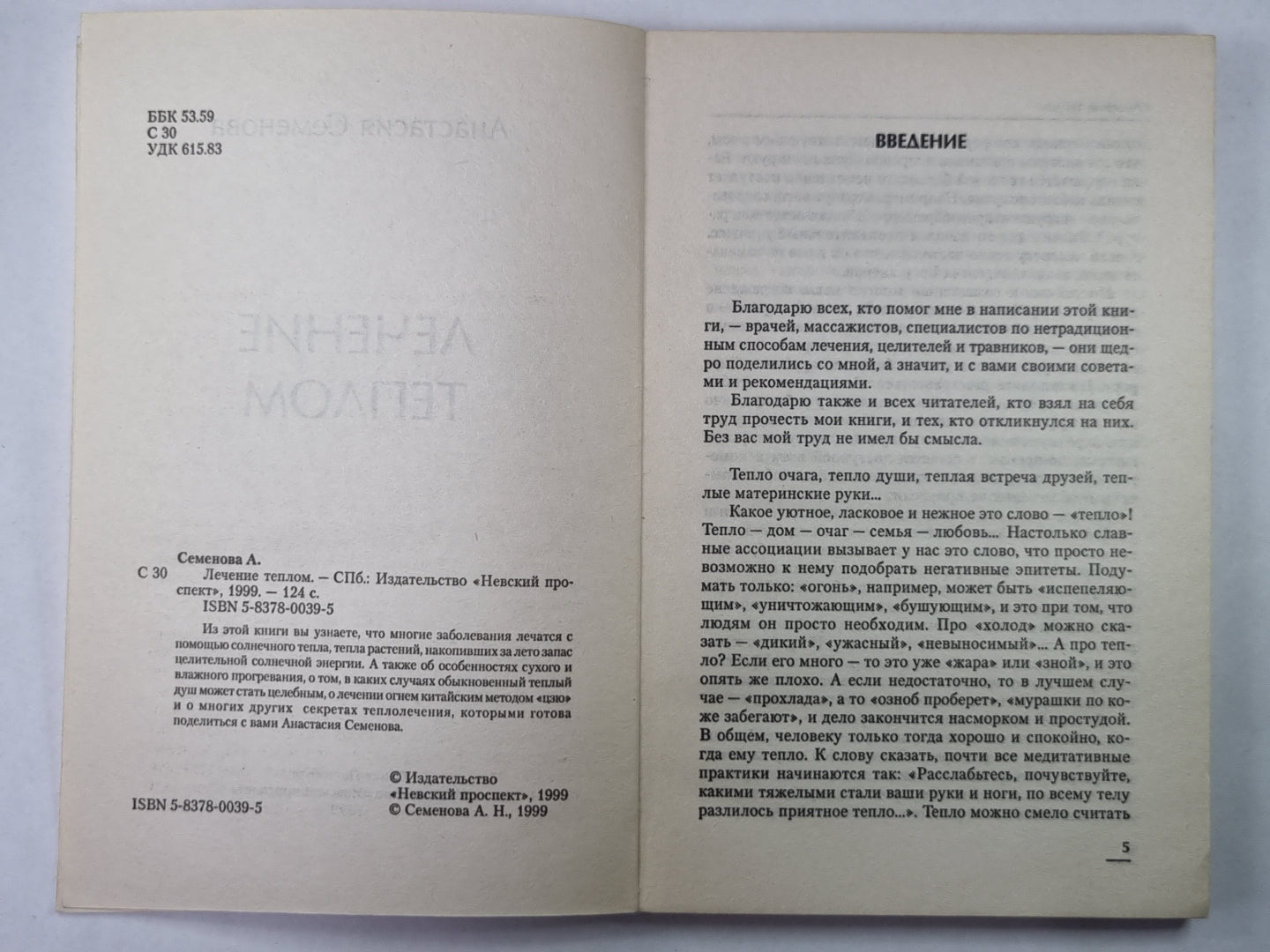 Лечение теплом