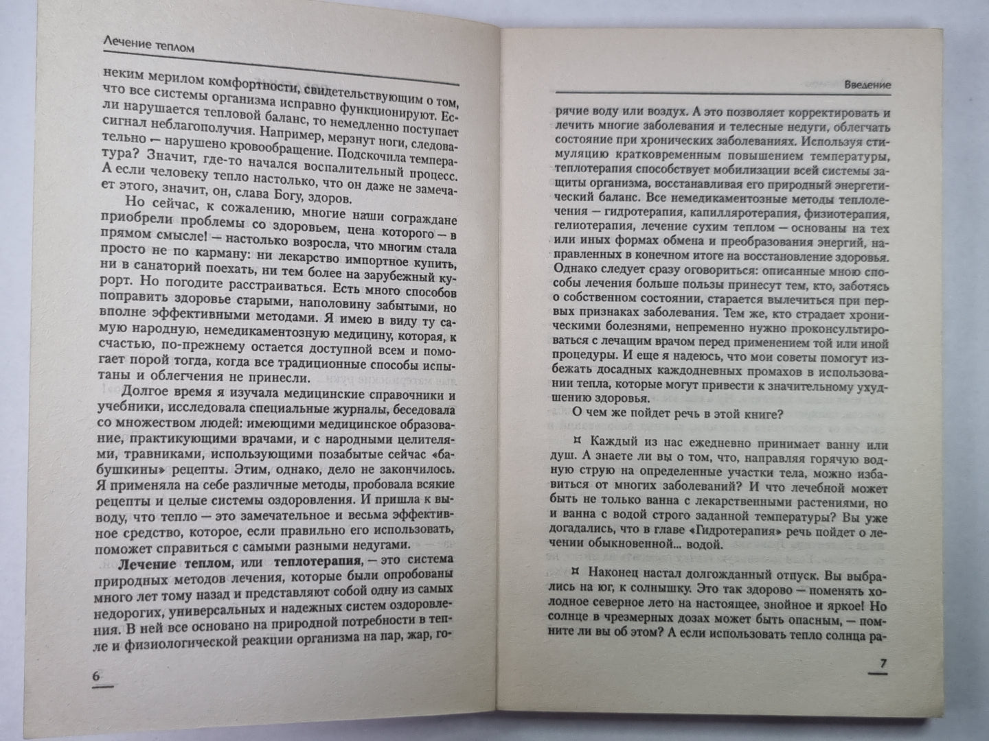 Лечение теплом
