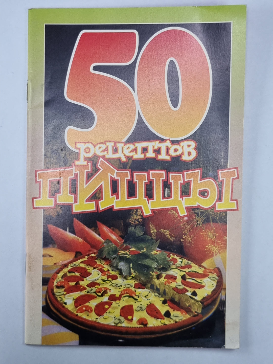 50 рецептов пиццы