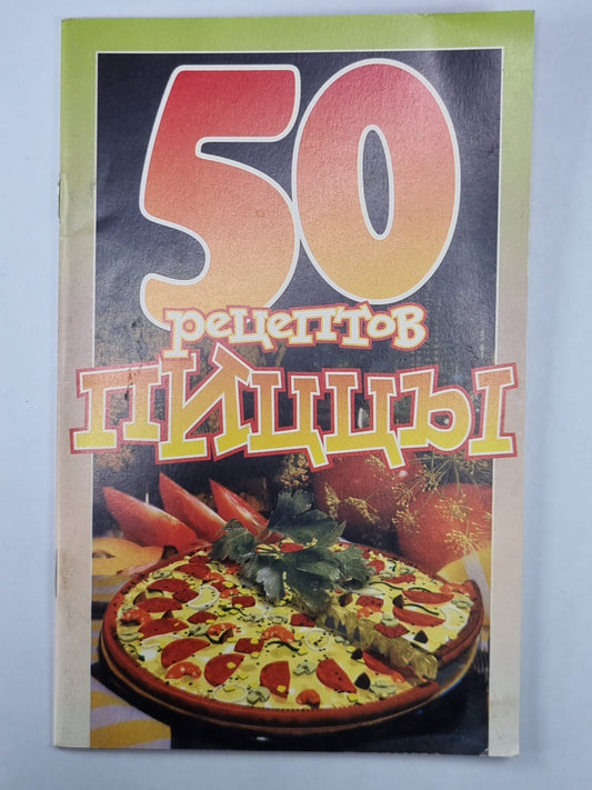 50 рецептов пиццы