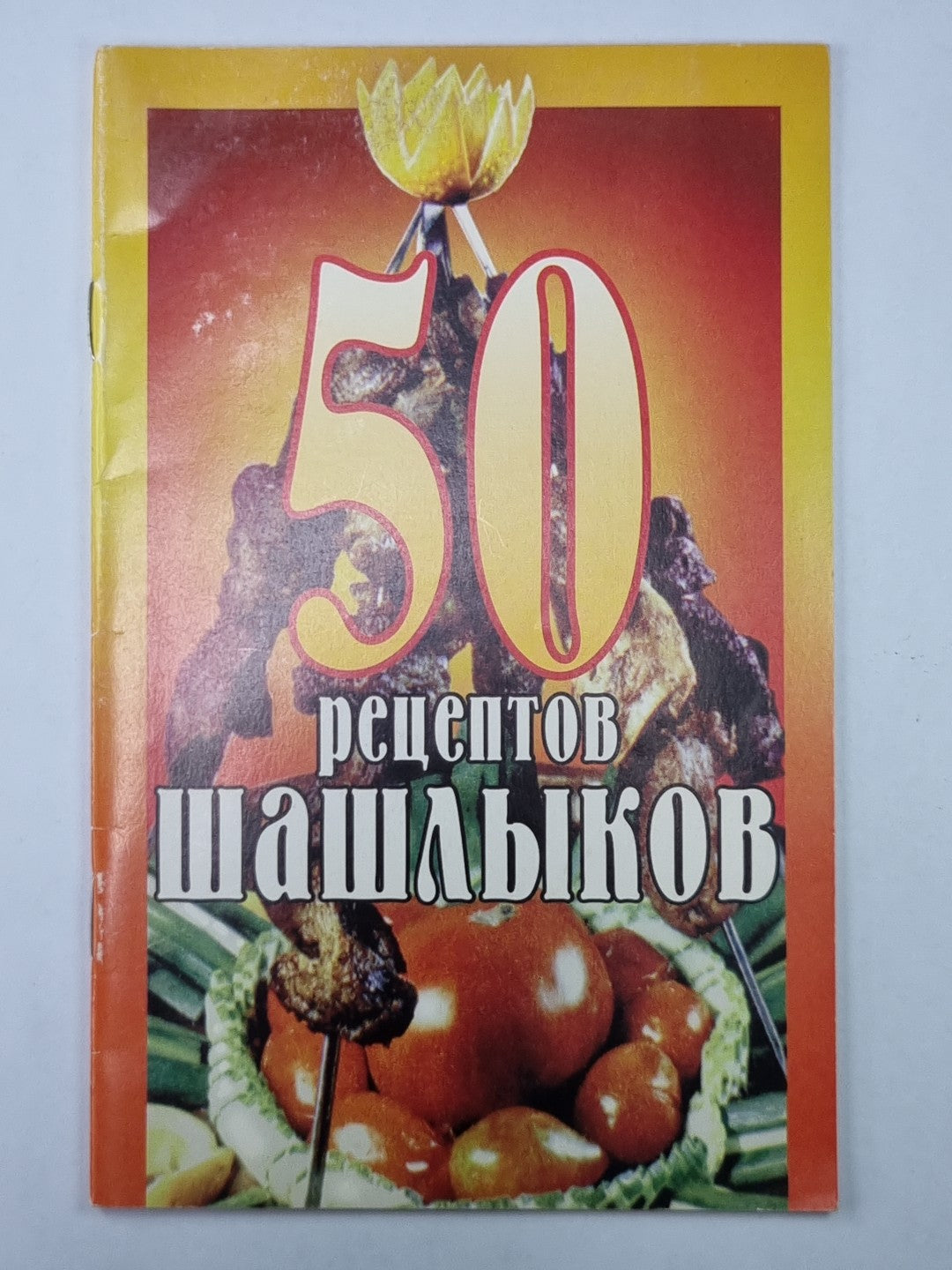 50 рецептов шашлыка