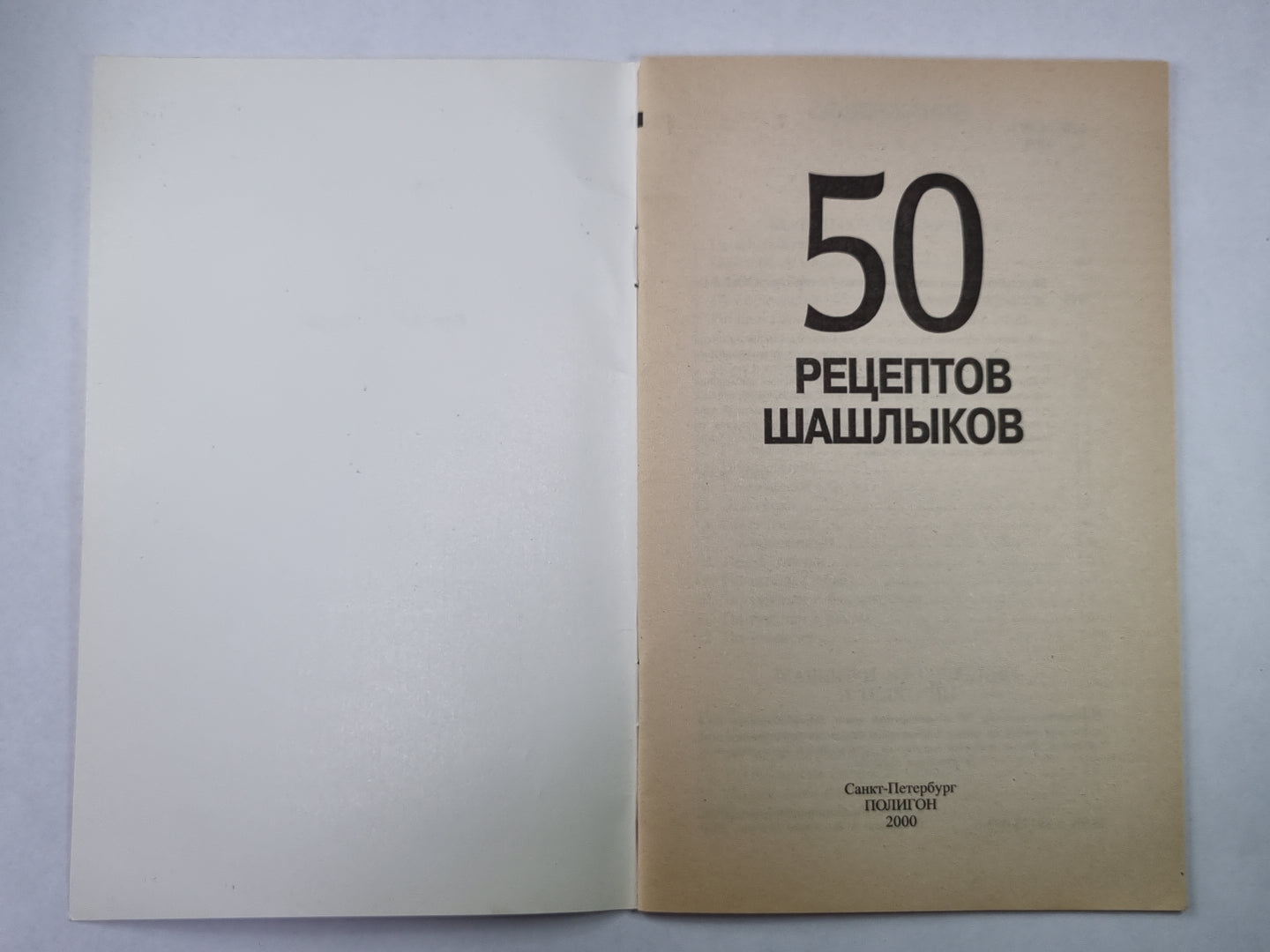 50 рецептов шашлыка