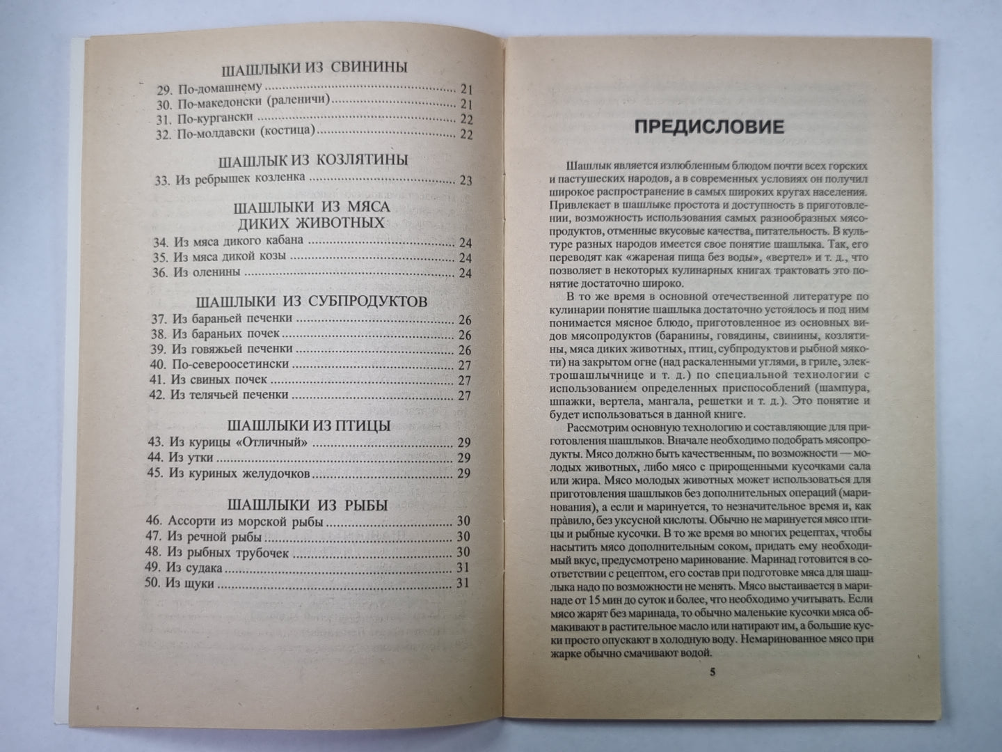 50 рецептов шашлыка