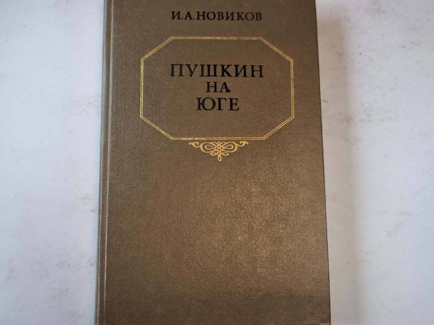 Пушкин на юге