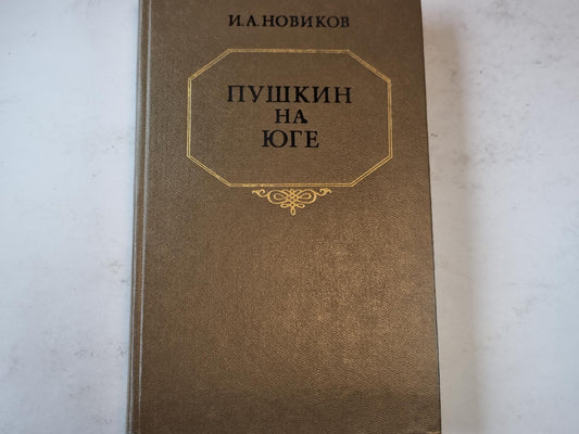 Пушкин на юге