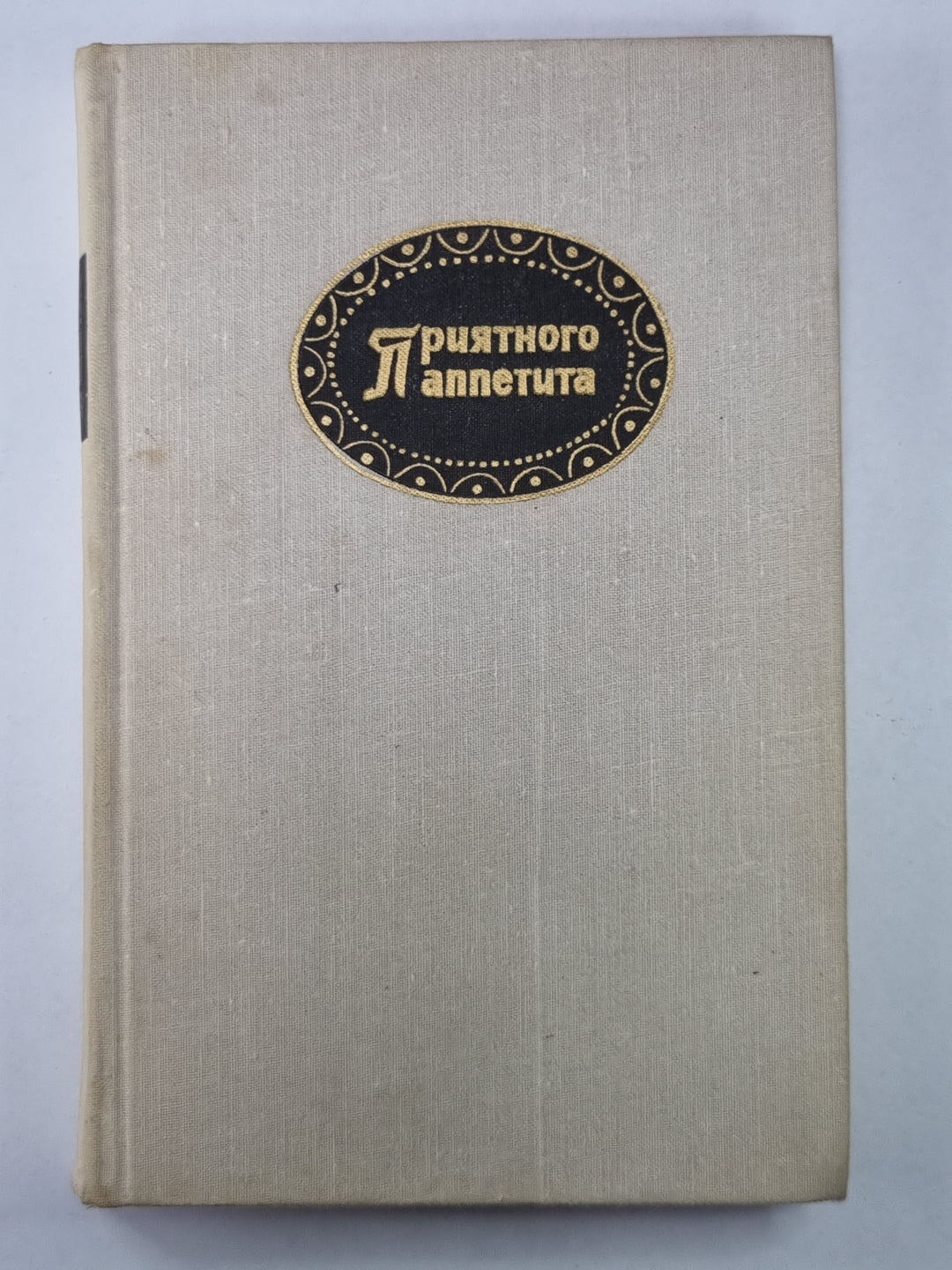 Приятного аппетита