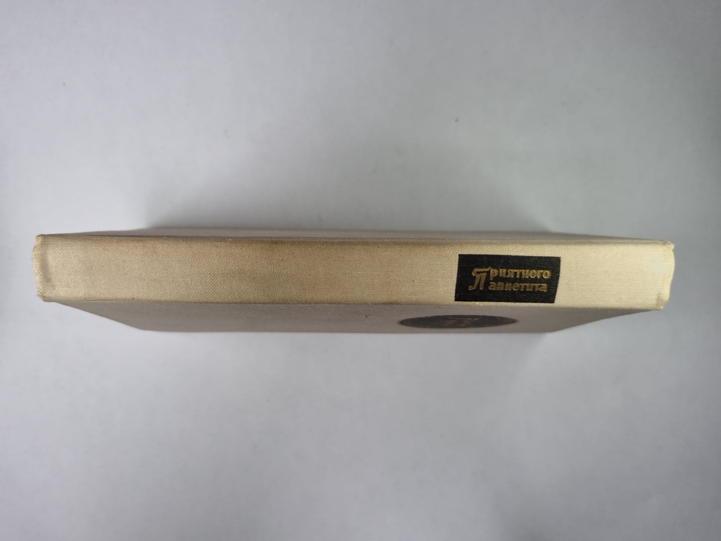 Приятного аппетита