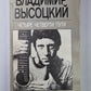 Владимир Высоцкий. Четыре четверти пути