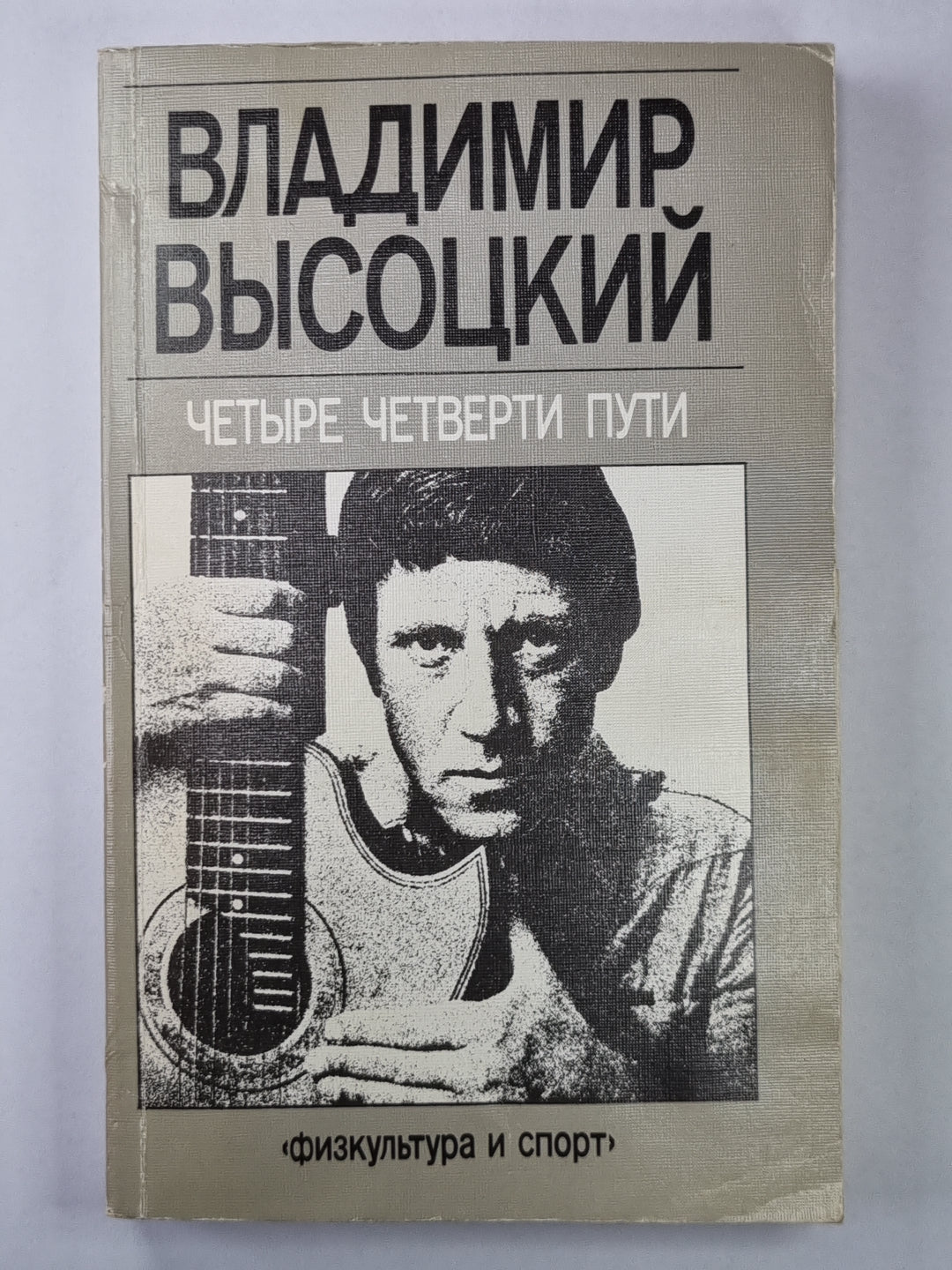 Владимир Высоцкий. Четыре четверти пути