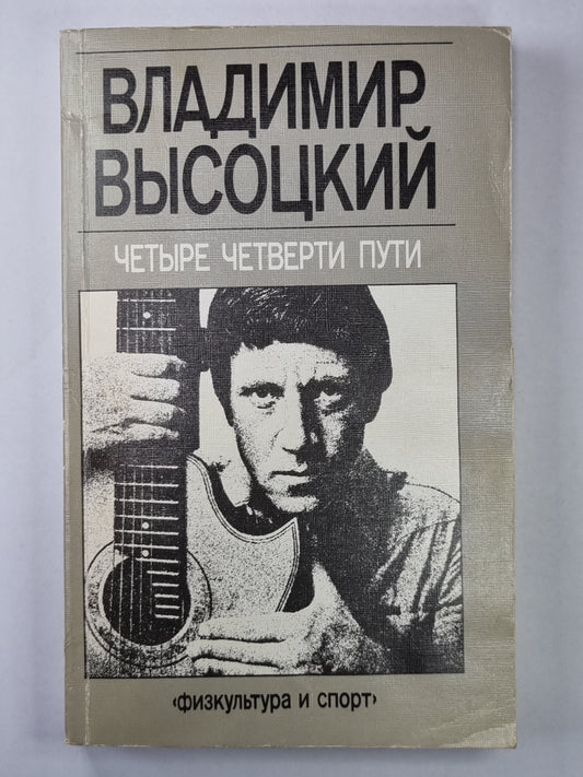 Владимир Высоцкий. Четыре четверти пути