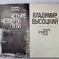Владимир Высоцкий. Четыре четверти пути