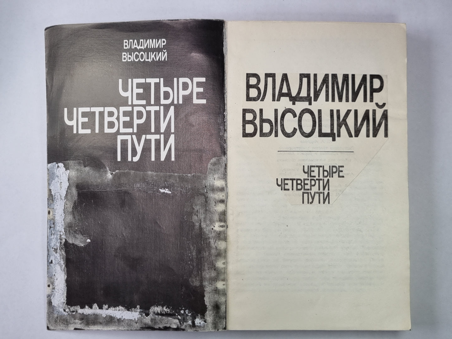 Владимир Высоцкий. Четыре четверти пути