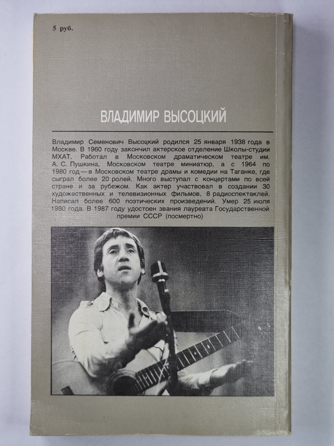 Владимир Высоцкий. Четыре четверти пути