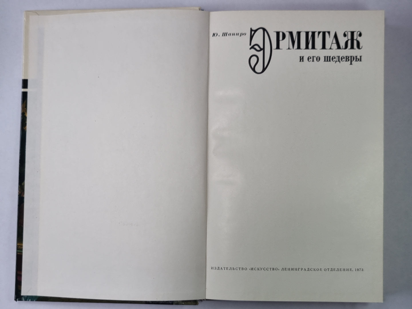 Эрмитаж и его шедевры