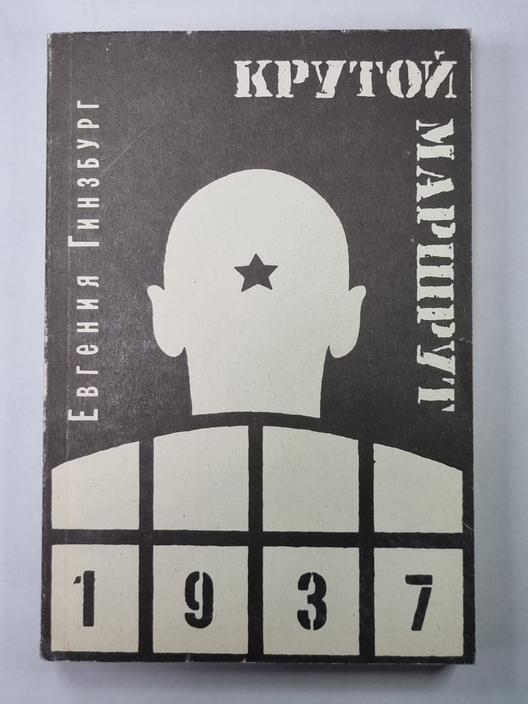 Крутой маршрут. Книга 2