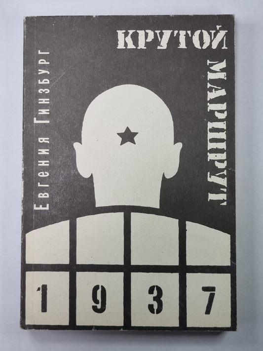 Крутой маршрут. Livre 2