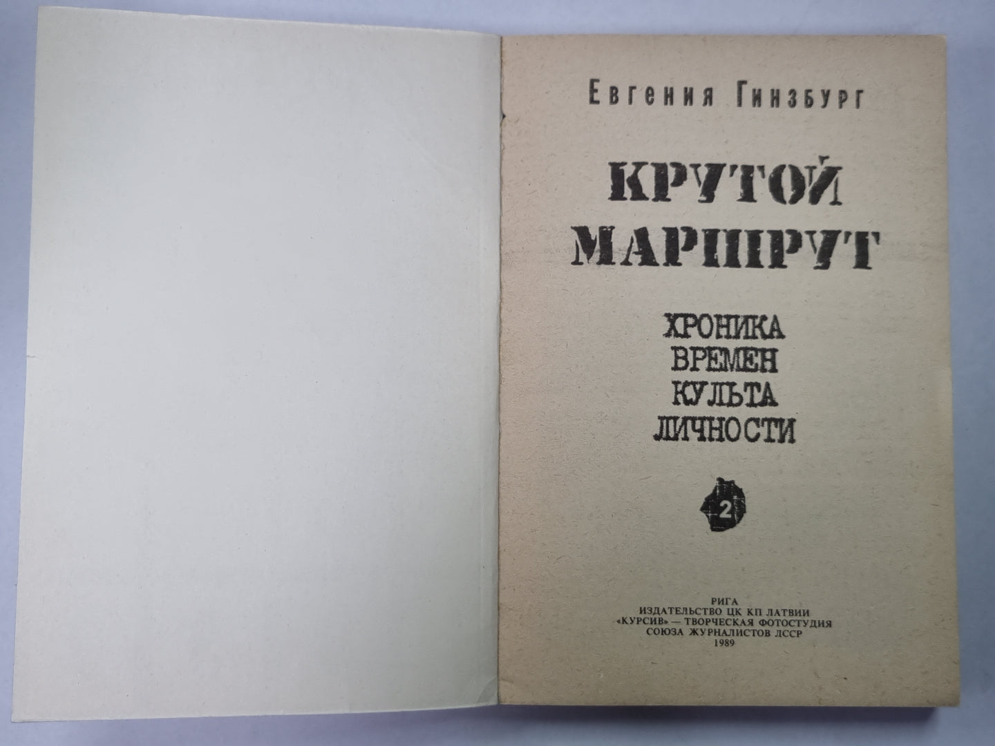 Крутой маршрут. Книга 2