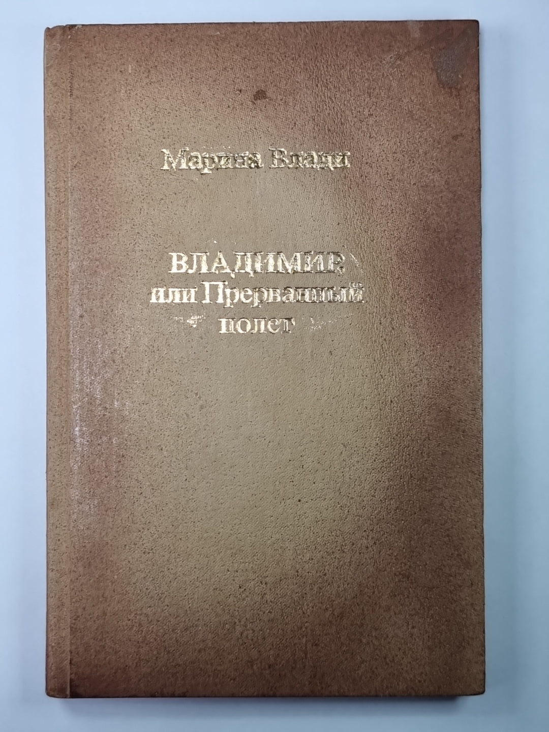Владимир, ou Прерванный полет