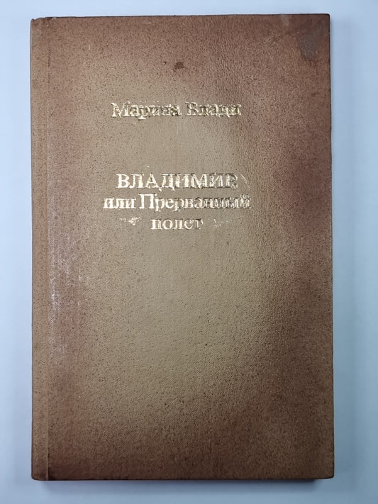 Владимир, ou Прерванный полет