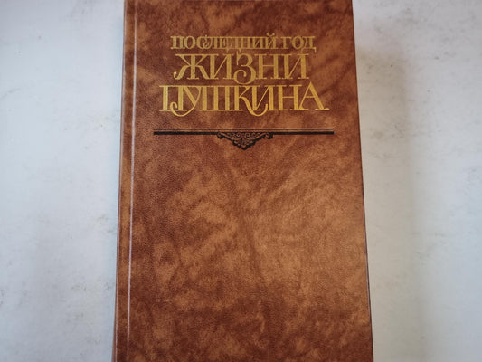 Последний год жизни Пушкина