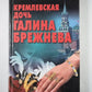Кремлевская дочь Галина Брежнева