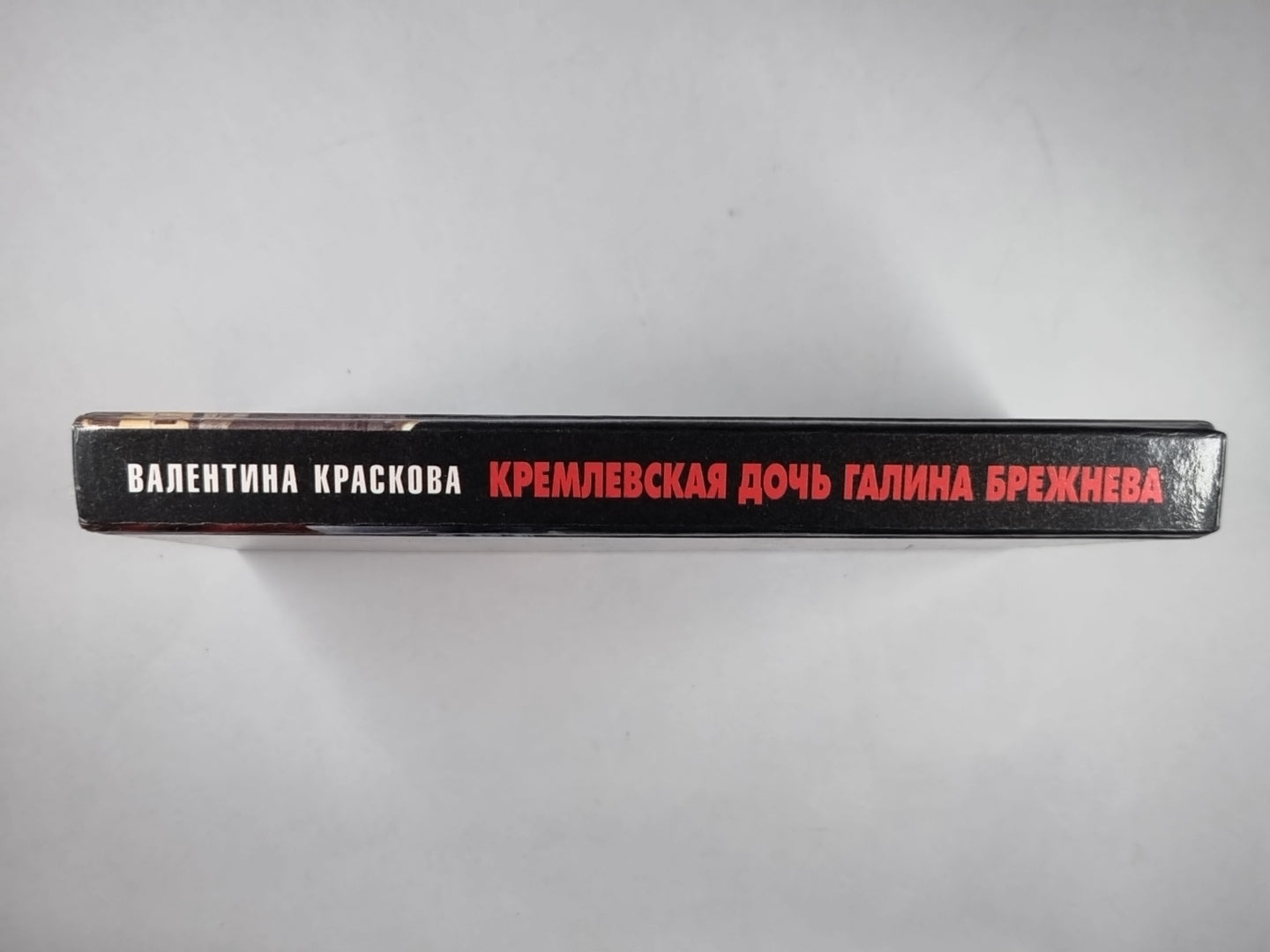 Кремлевская дочь Галина Брежнева