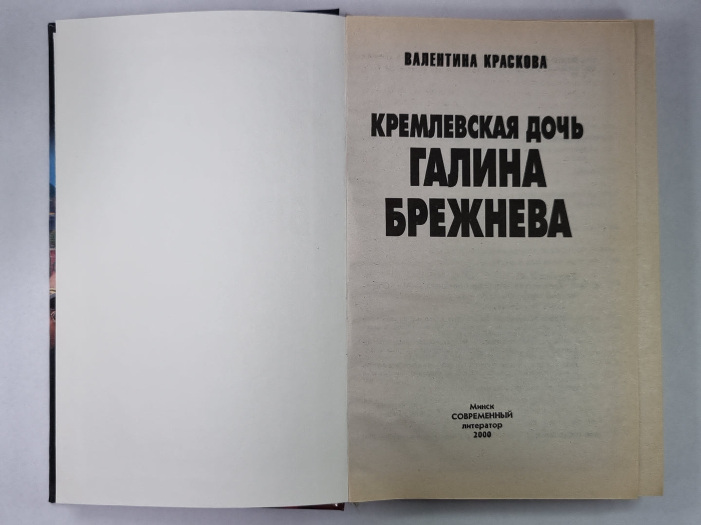 Кремлевская дочь Галина Брежнева