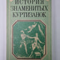 История знаменитых куртизанок. Книга первая