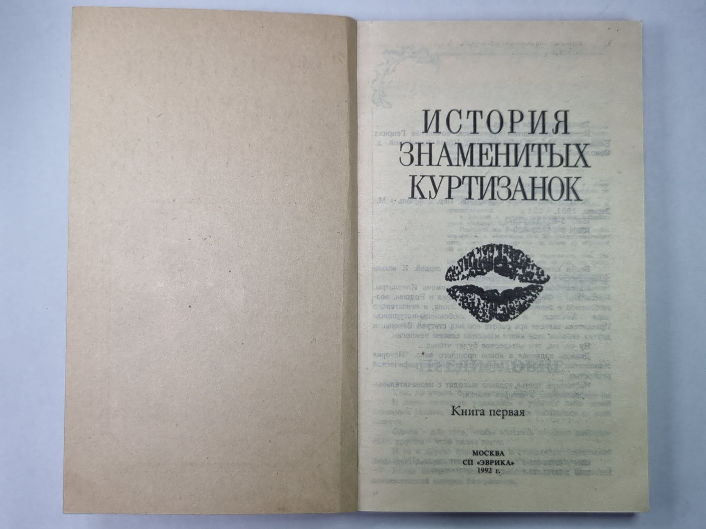 История знаменитых куртизанок. Книга первая
