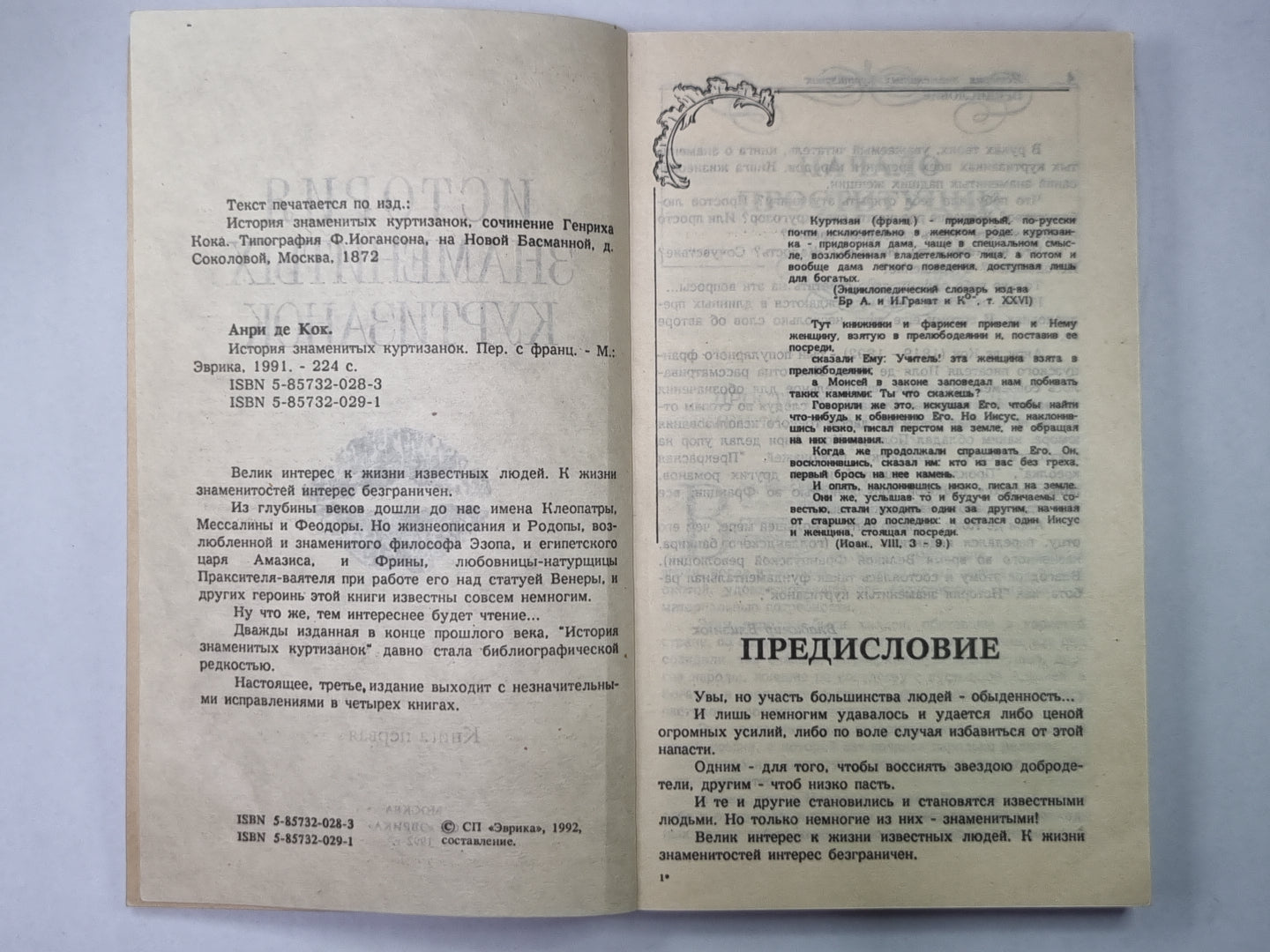 История знаменитых куртизанок. Книга первая