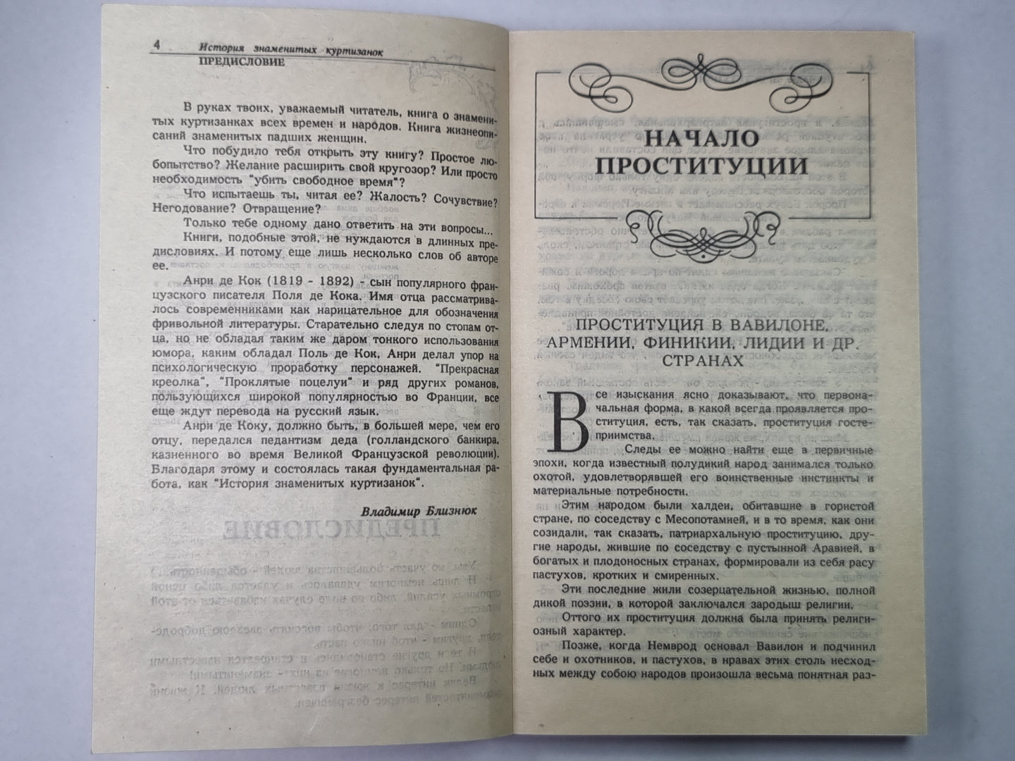 История знаменитых куртизанок. Книга первая