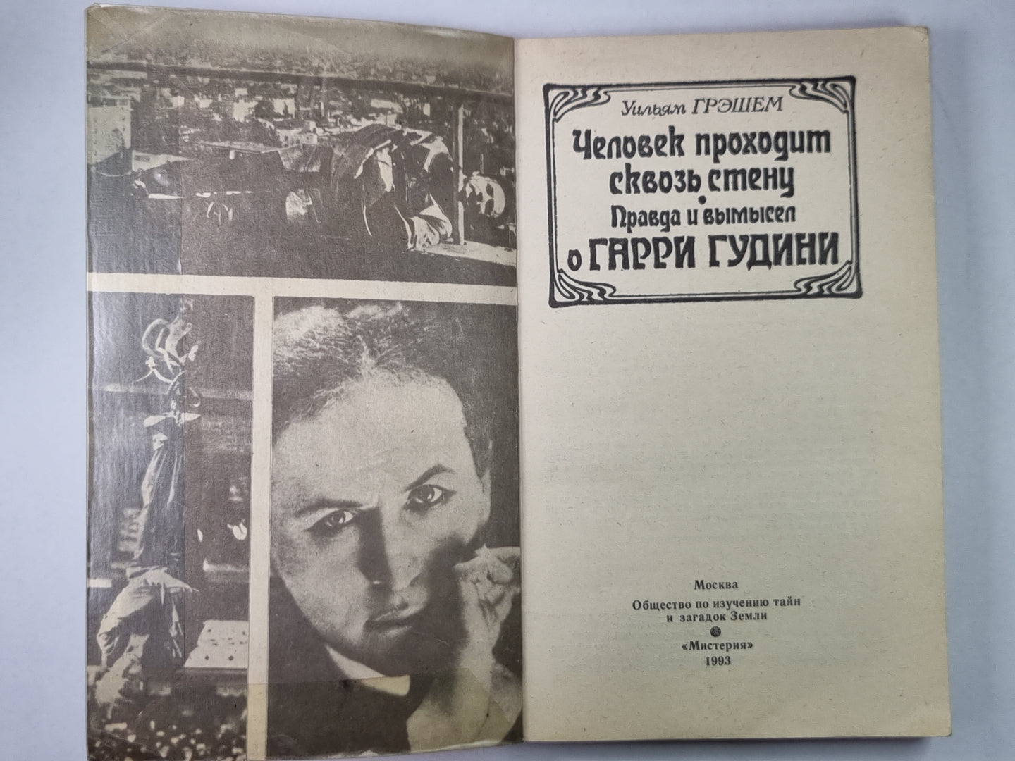 Человек проходит сквозь стену. Правда и вымысел о Гарри Гудини