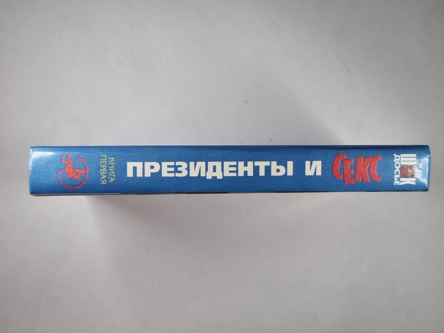 Президенты и секс. Книга первая. Жены