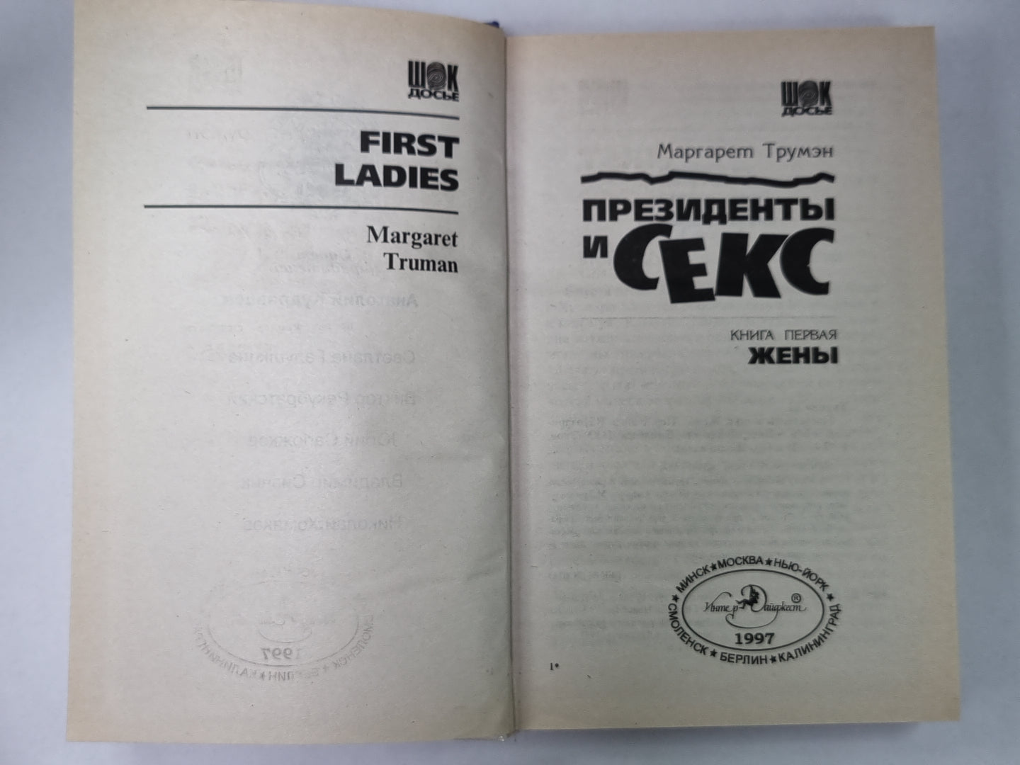 Президенты и секс. Книга первая. Жены
