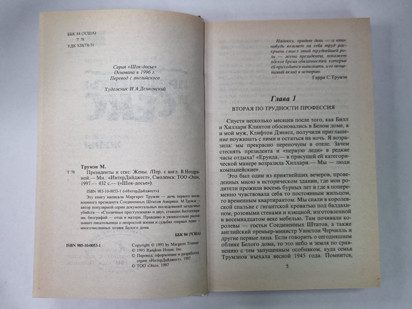 Президенты и секс. Книга первая. Жены