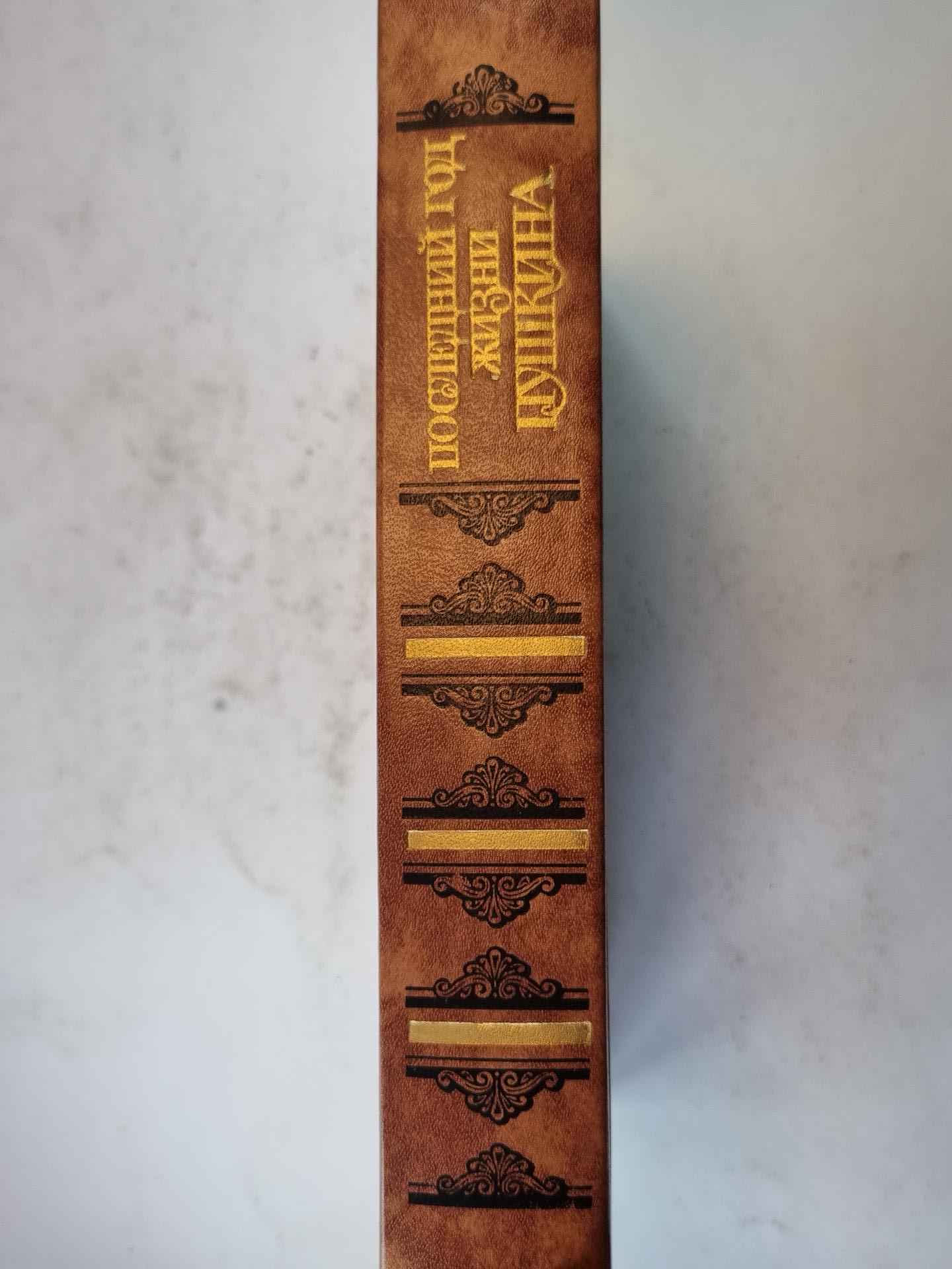 Последний год жизни Пушкина