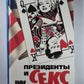 Президенты и секс. Книга вторая. Любовницы