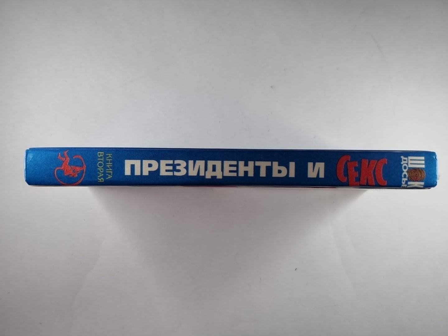 Президенты и секс. Книга вторая. Любовницы