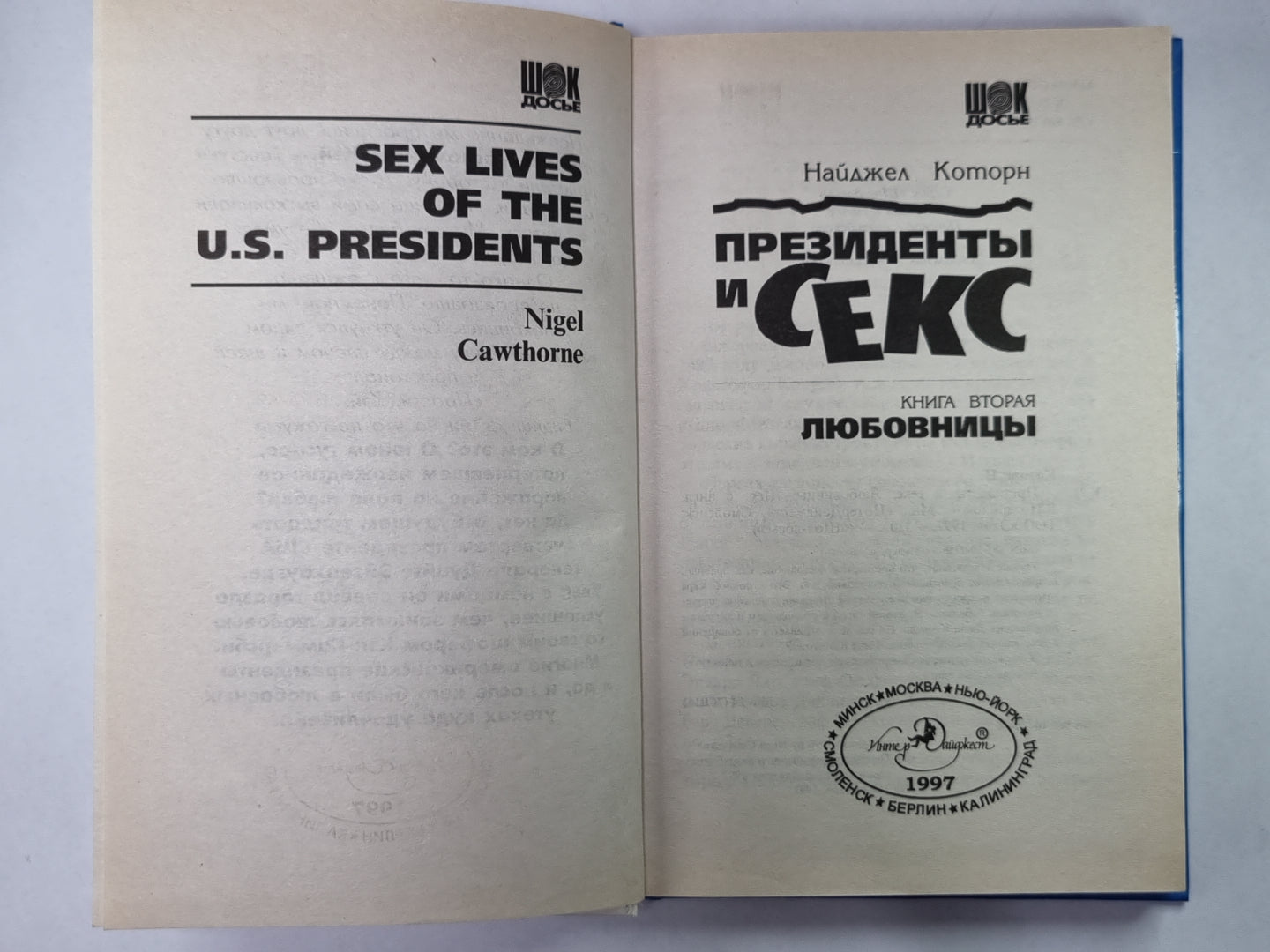 Президенты и секс. Книга вторая. Любовницы