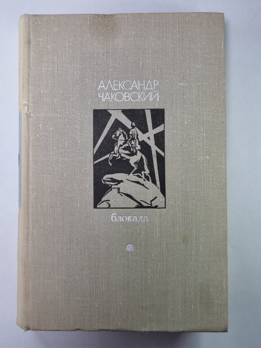 Блокада. Книга 1,2. Том 1