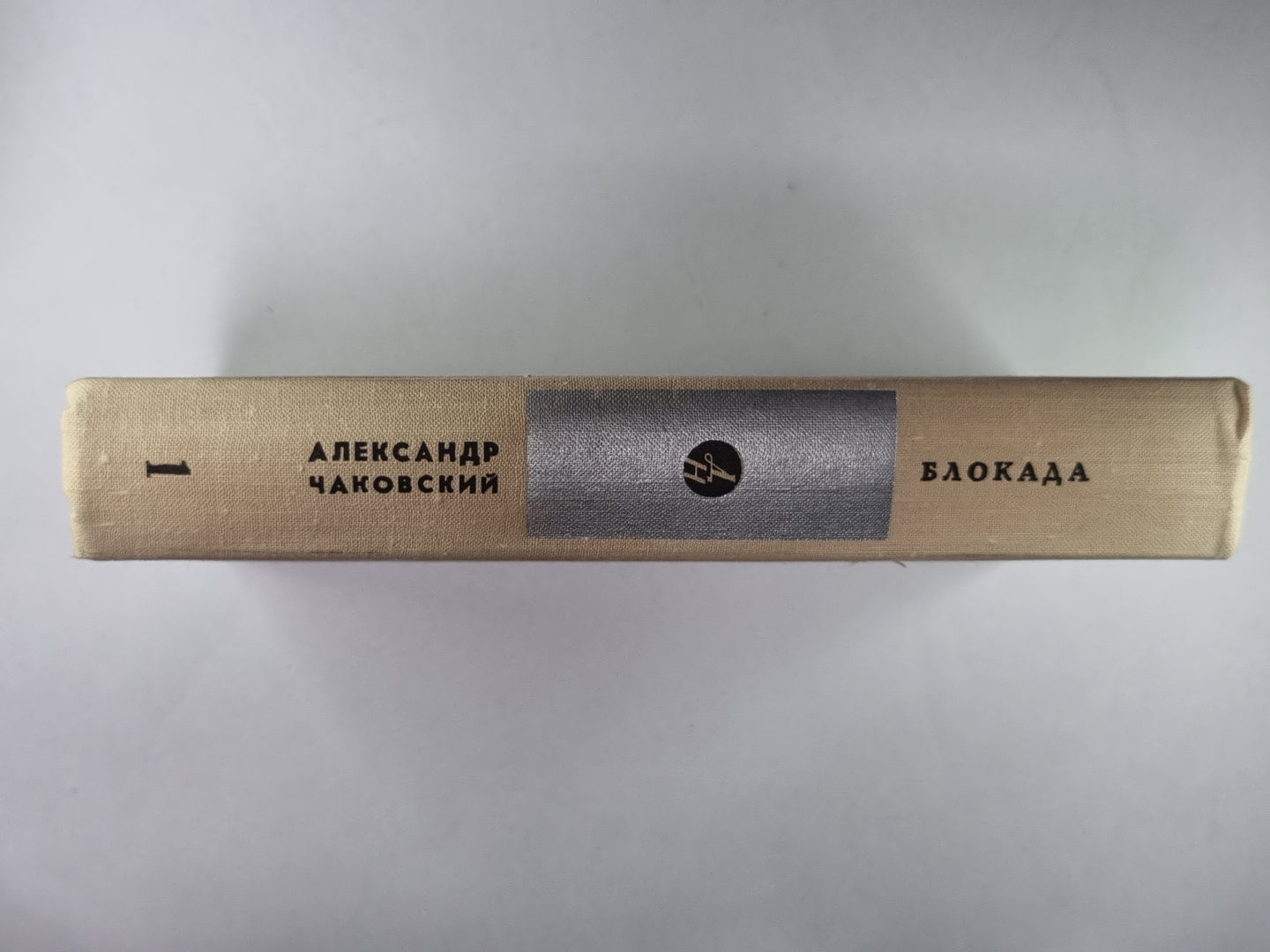 Блокада. Книга 1,2. Том 1