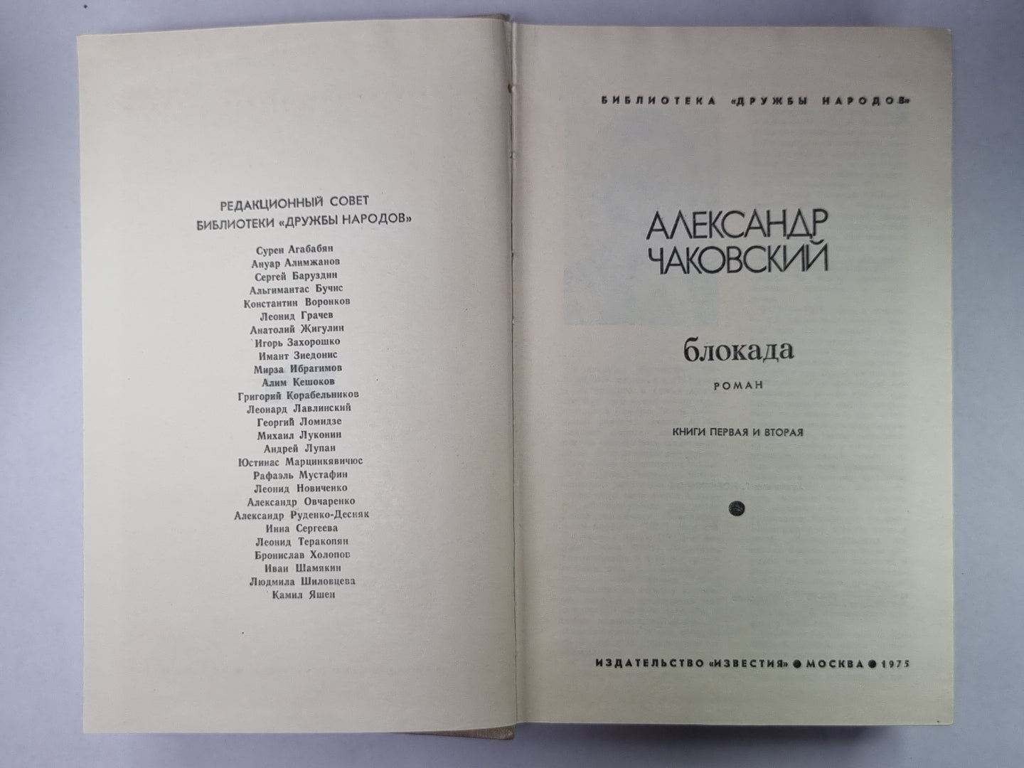 Блокада. Книга 1,2. Том 1