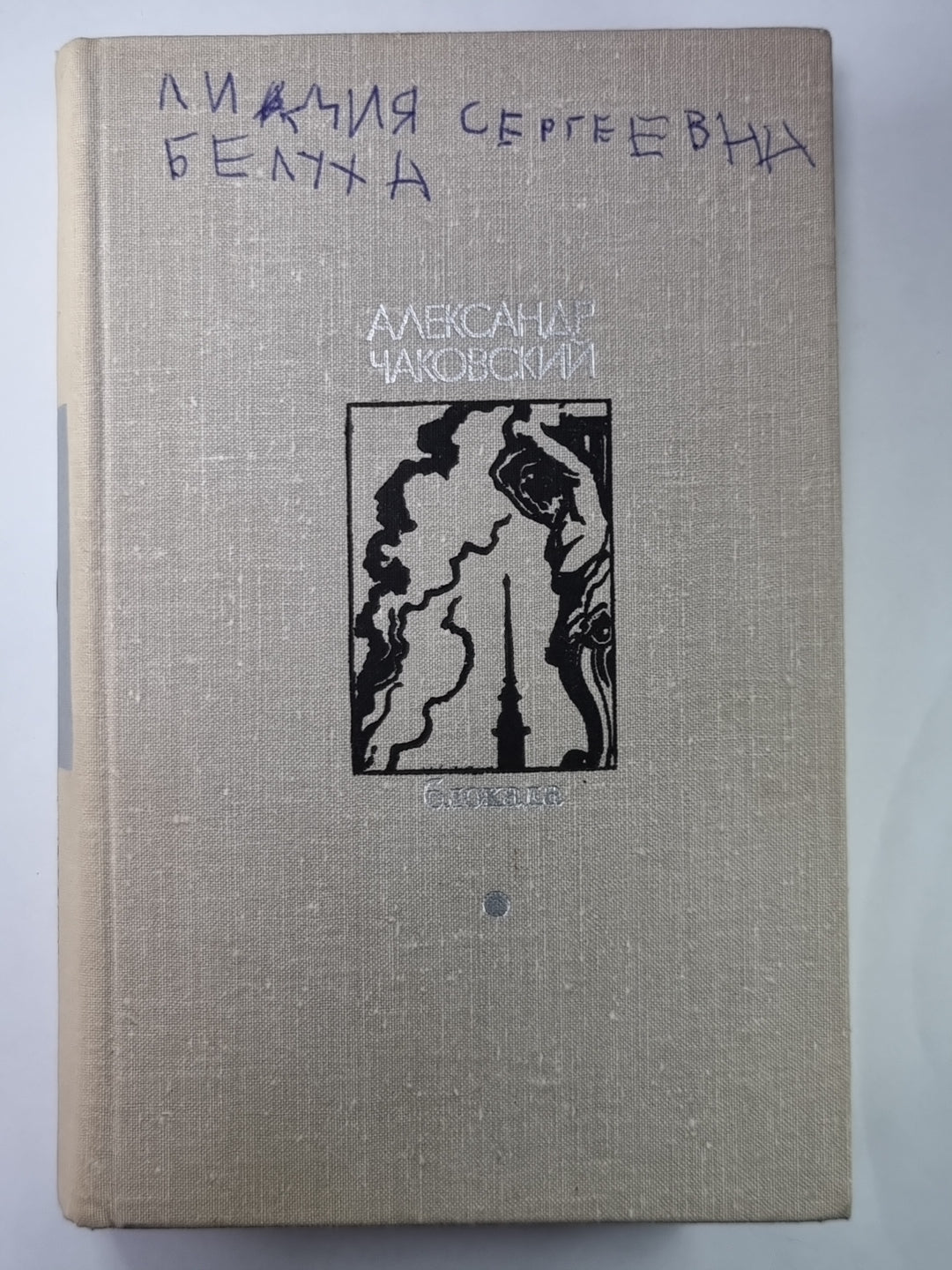 Блокада. Книга 3,4. Том 2