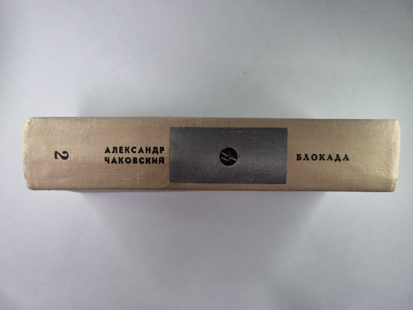 Блокада. Книга 3,4. Том 2