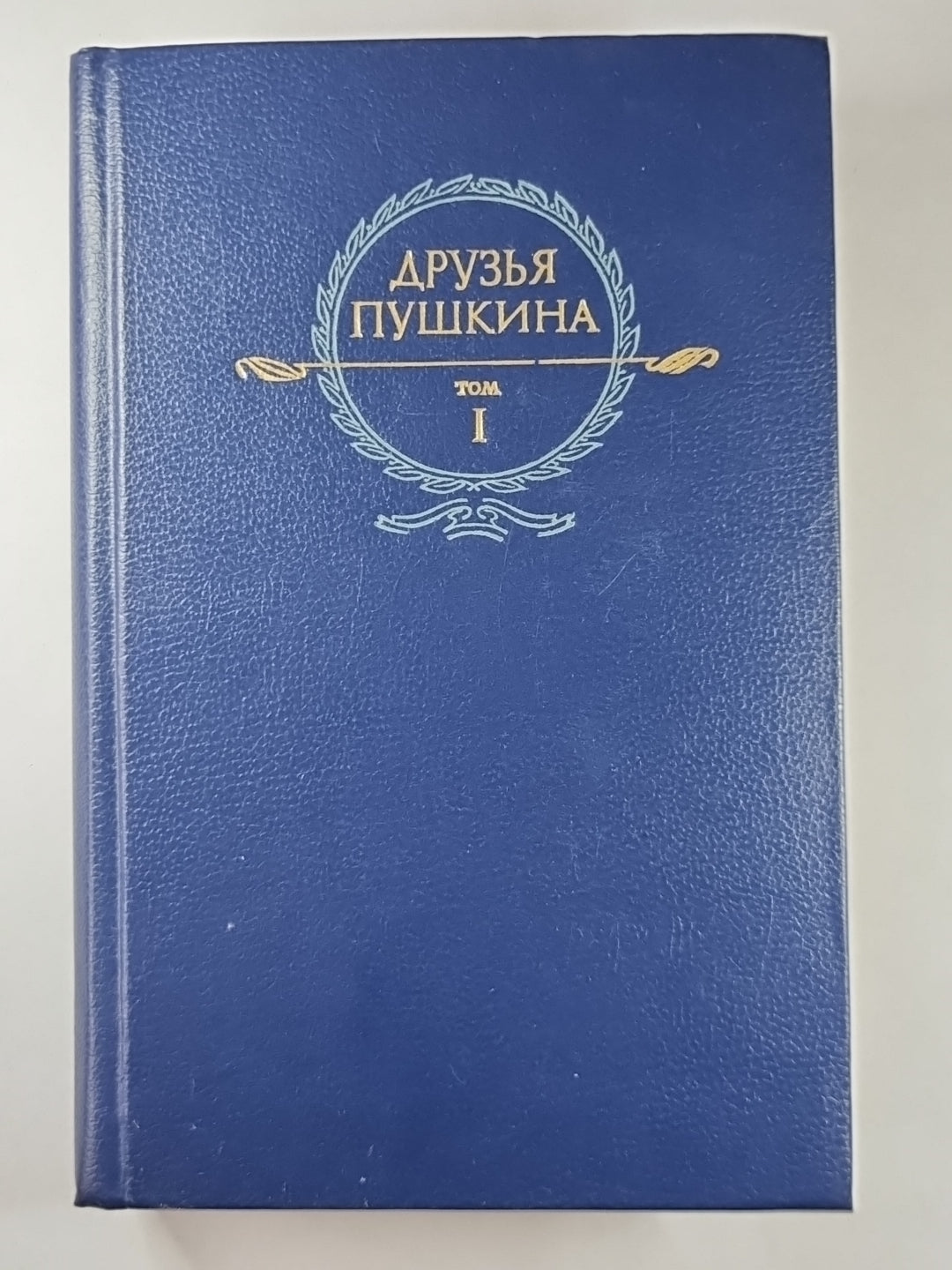 Друзья Пушкина: Переписка, Воспоминания, Дневник. В 2-х т. Том 1