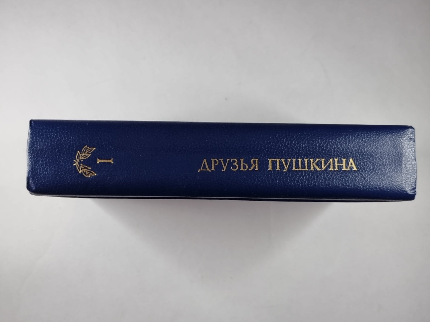 Друзья Пушкина: Переписка, Воспоминания, Дневник. В 2-х т. Том 1