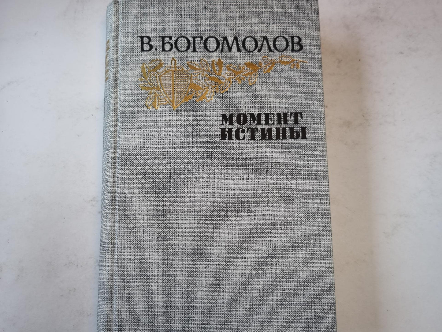 Момент истины