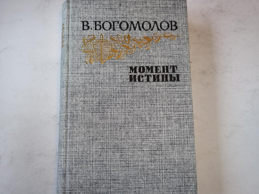 Момент истины